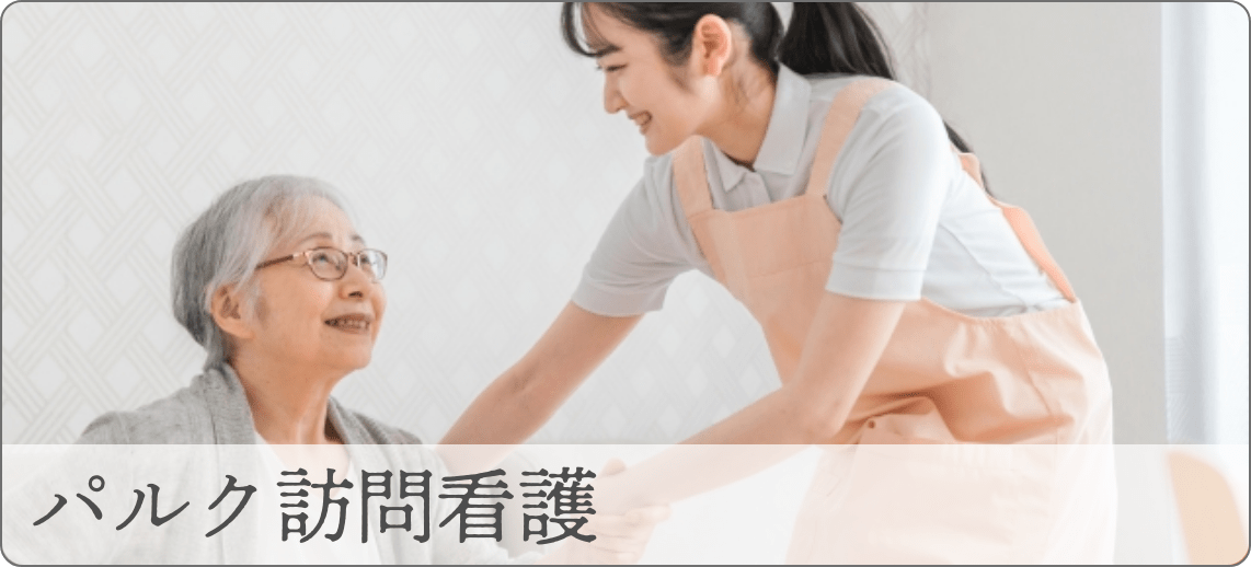 パルク訪問看護