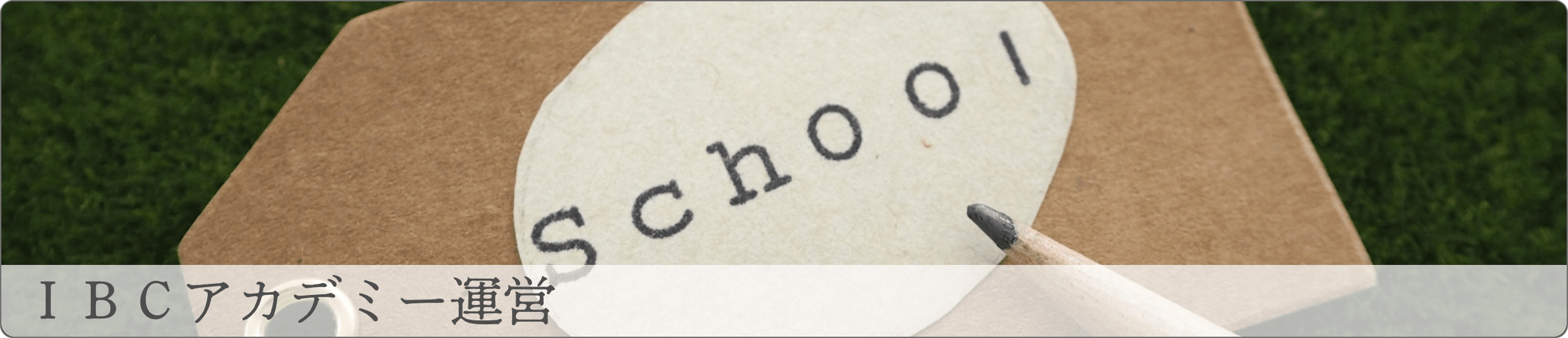ibcアカデミー運営