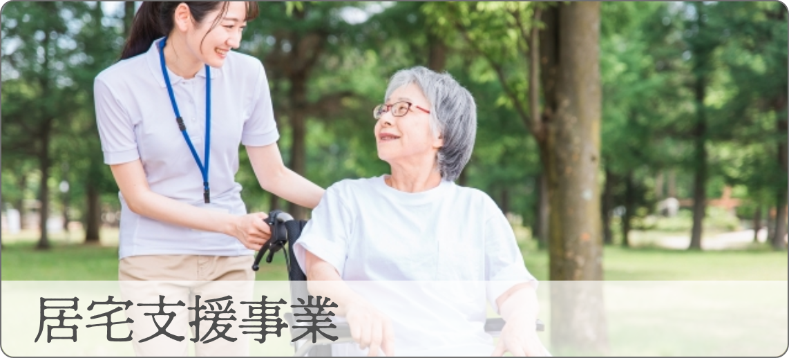 居宅支援事業