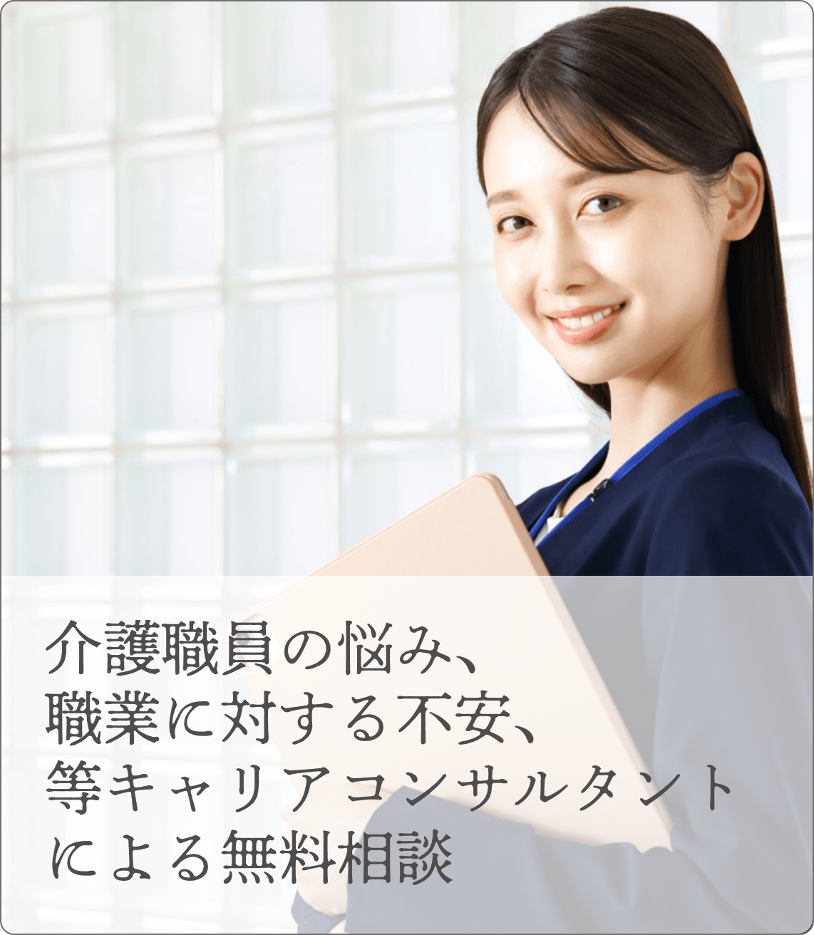 介護職員の悩み、職業に対する不安、等キャリアコンサルタントによる無料相談