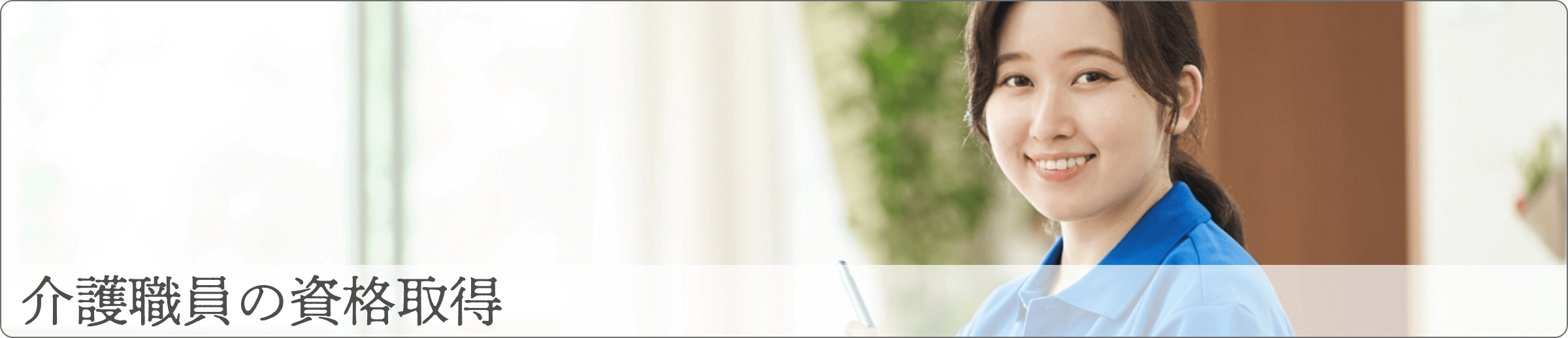 介護職員の資格取得