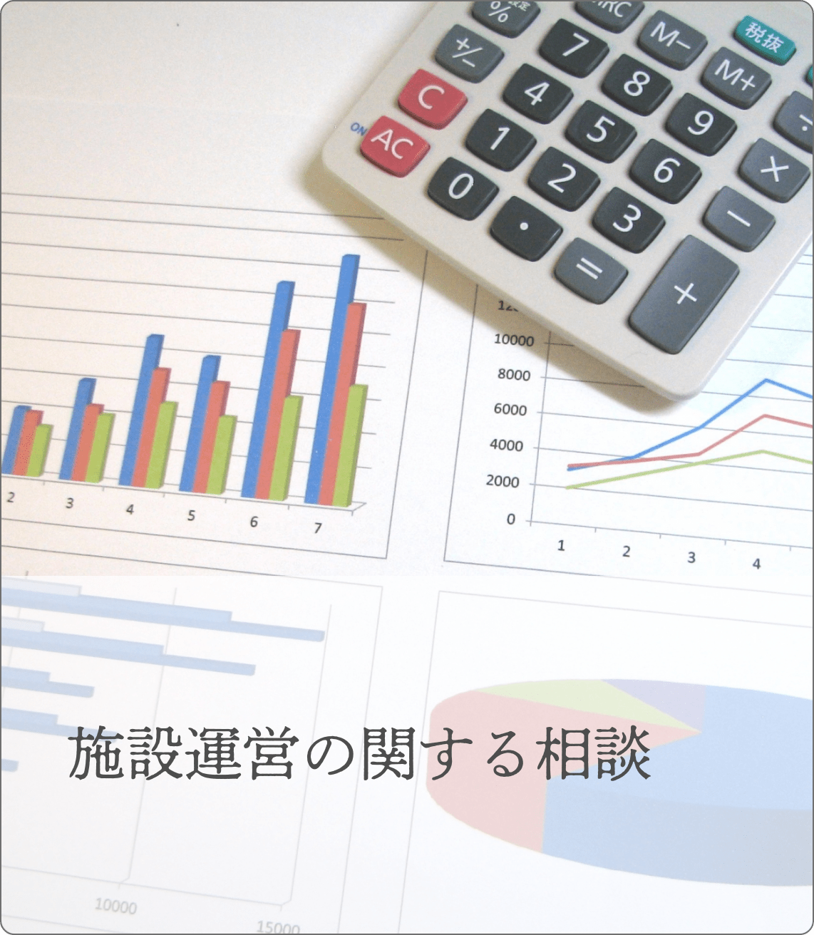 施設運営の関する相談